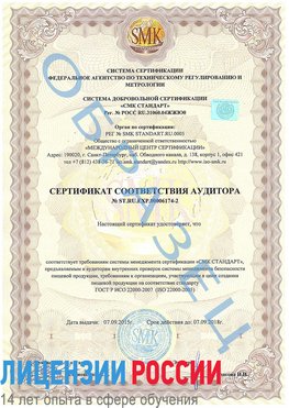 Образец сертификата соответствия аудитора №ST.RU.EXP.00006174-2 Горнозаводск Сертификат ISO 22000